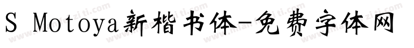 S Motoya新楷书体字体转换